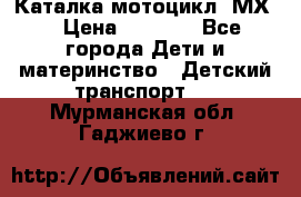 46512 Каталка-мотоцикл “МХ“ › Цена ­ 2 490 - Все города Дети и материнство » Детский транспорт   . Мурманская обл.,Гаджиево г.